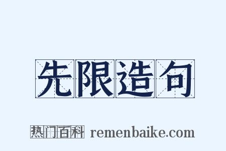先限造句是什么意思的图片